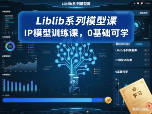 Liblib系列模型课，IP模型训练课，0基础可学-小牛学府