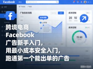 跨境电商Facebook广告新手入门，用最小成本安全入门，跑通第一个能出单的广告-小牛学府