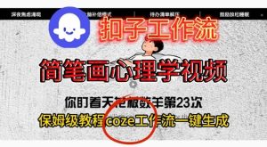 Coze扣子工作流一键生成简笔画心理学视频,保姆级搭建教学-小牛学府