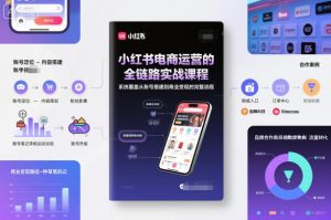 小红书电商运营的全链路实战课程,系统覆盖从账号搭建到商业变现的完整流程-小牛学府