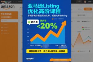 亚马逊Listing优化高阶课程，手把手教你策划高转化率、低跳失率的listing-小牛学府