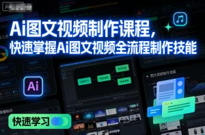 Ai图文视频制作课程，快速掌握Ai图文视频全流程制作技能-小牛学府