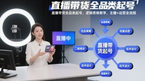 直播带货全品类起号,逻辑思维教学,主播+运营全流程-小牛学府