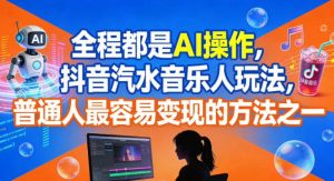 全程都是AI操作，抖音汽水音乐人玩法，普通人最容易变现的方法之一-小牛学府