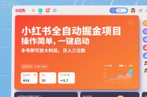 小红书全自动掘金项目，操作简单，一键启动，多号即可放大利润，日入三位数【揭秘】-小牛学府