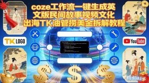 Coze扣子工作流一键生成英文版民间故事视频，文化出海TK油管捞美金拆解教程-小牛学府