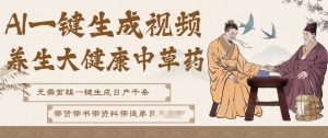 AI一键生成养生中草药视频，无需剪辑直接可发布，可带书带素材带资料带徒弟，流量财富嘎嘎猛-小牛学府