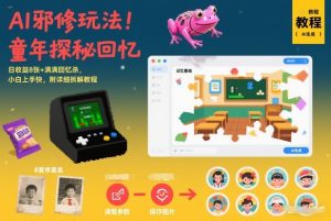 AI邪修玩法，童年探秘回忆，日收益8张+满满回忆杀，小白上手快，附详细拆解教程-小牛学府
