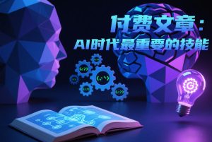 付费文章：AI时代最重要的技能-小牛学府