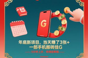 年底新项目，当天賺了3张+，一部手机搬砖挂G，5分钟上手，保姆级教程【揭秘】-小牛学府