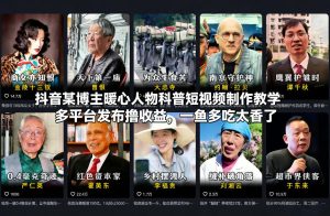 抖音某博主暖心人物科普短视频制作教学，多平台发布撸收益，一鱼多吃太香了-小牛学府