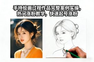 手持绘画过程作品完整案例实操，热门涨粉教学，快速起号涨粉-小牛学府