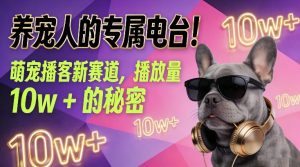 养宠人的专属电台！萌宠播客新赛道，播放量10w+的秘密-小牛学府