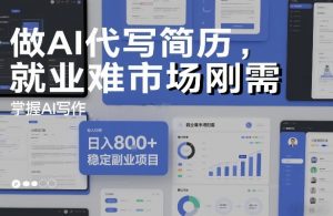做AI代写简历，就业难市场刚需，掌握AI写作，日入8张+，稳定副业项目-小牛学府