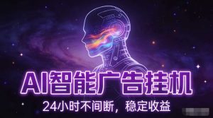 AI智能广告挂G项目，全自动化运行，电脑项目，无配置要求，单机150+收益，小白可速上手，可矩阵操作【揭秘】-小牛学府