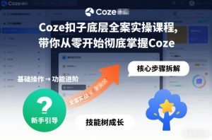 Coze扣子底层全案实操课程，带你从零开始彻底掌握Coze-小牛学府