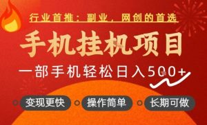 行业首推，手机挂G项目，一部手机轻松日入5张+，操作简单，长期可做【揭秘】-小牛学府