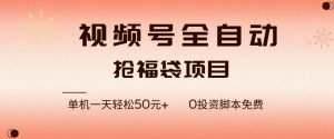 视频号全自动抢福袋，一天单机轻松50+，零成本脚本代替人工去跑【揭秘】-小牛学府