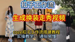 Coze扣子工作流一键生成换装走秀视频,2026保姆级搭建教程来啦,直接生成换装走秀视频全流程-小牛学府