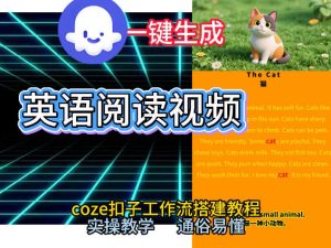 Coze工作流一键生成少儿英语阅读短视频，从0到1演示搭建过程，实操教学，小白也可以学会，搭建自己的AI智能体-小牛学府