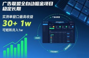 广告联盟全自动掘金项目，稳定长期，实测单窗口最高收益30+，可矩阵月入1w+【揭秘】-小牛学府