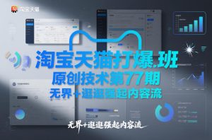 淘宝天猫打爆班原创技术第77期，无界+逛逛强起内容流-小牛学府