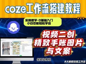 通过Coze工作流，抖音视频一键二创，内容转图片，实操教学，小白也可以学会，搭建自己的AI智能体-小牛学府