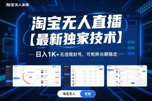 淘宝无人直播【最新独家技术】，日入1K+无违规封号，可矩阵长期稳定【揭秘】-小牛学府