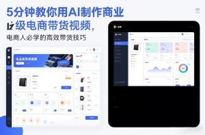 5分钟教你用AI制作商业级电商带货视频，电商人必学的高效带货技巧-小牛学府