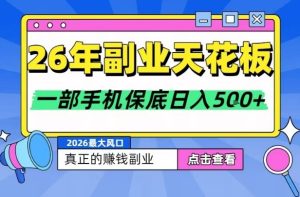 26年副业天花板项目，轻松日入5张+，背靠大平台，长期稳定，只需一部手机就可以操作【揭秘】-小牛学府