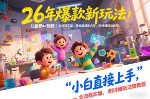 26年爆款新玩法，儿童科普AI视频，全流程实操，轻松做爆款内容，小白直接上手，附详细玩法教程-小牛学府