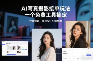 从0到1做能变现的自媒体，帮你从0到1搭建能持续变现的账号体系（更新2026）-小牛学府