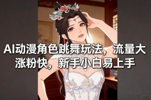 AI动漫角色跳舞玩法，流量大涨粉快，新手小白易上手-小牛学府