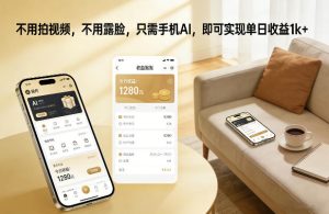 不用拍视频，不用露脸，只需手机AI，即可实现单日收益1k+【揭秘】-小牛学府