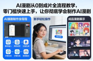 AI漫剧从0到成片全流程教学，零门槛快速上手，让你彻底学会制作AI漫剧【保姆级教程】-小牛学府