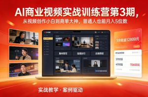 AI商业视频实战训练营第3期，从视频创作小白到商单大神，普通人也能月入5位数-小牛学府