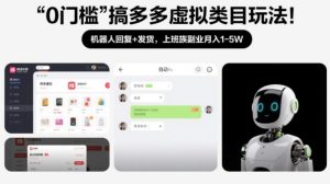 0门槛搞多多虚拟类目玩法！机器人回复+发货，上班族副业月入1-5W【揭秘】-小牛学府