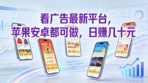 看广告最新平台，苹果安卓都可做，单机日撸几十，不用费脑【揭秘】-小牛学府