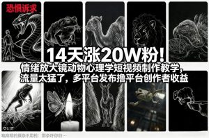 14天涨20W粉！情绪放大镜动物心理学短视频制作教学，流量太猛了，多平台发布撸平台创作者收益-小牛学府