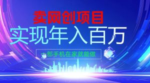 2026年通过“卖项目”实现年入100个W，一部手机在家就能做，2026轻创业首选【揭秘】-小牛学府