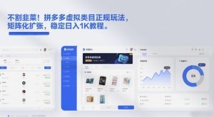 不割韭菜！拼多多虚拟类目正规玩法，矩阵化扩张，稳定日入1K教程【揭秘】-小牛学府