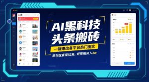 AI黑科技头条搬砖，一键爆改各平台热门图文，原创度直接拉满，矩阵搞月入2W【揭秘】-小牛学府