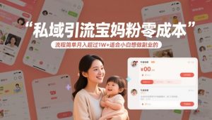 私域引流宝妈粉零成本流程简单月入超过1W+适合小白想做副业的-小牛学府
