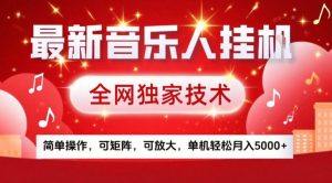 最新音乐人挂G，全网独家技术，简单操作，可矩阵，可放大，单机轻松月入5k+【揭秘】-小牛学府