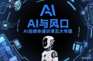 AI自媒体通识课五大专题，AI基础操作篇+AI生活娱乐篇+AI职场提效篇+AI自媒体实操篇+账号创作工具篇-小牛学府