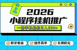26年最新风口项目，小程序全自动推广，一部手机保底日入5张【揭秘】-小牛学府