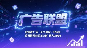 广告联盟全自动掘金，无需人工自动批量看广告，单窗口最高收益30+可矩阵月入1W+【揭秘】-小牛学府