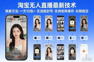 淘宝无人直播【最新技术】，独家方法，一天搞10张+，无违规封号，支持矩阵操作，长期稳定【内部揭秘】-小牛学府