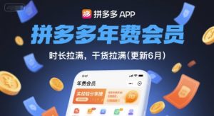 拼多多年费会员，实经验分享操，时长拉满，干货拉满(更新26年2月)-小牛学府