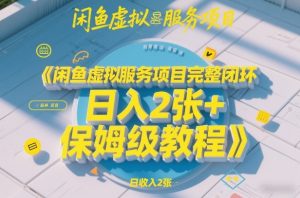 闲鱼虚拟服务项目完整闭环，日入2张+保姆级教程-小牛学府